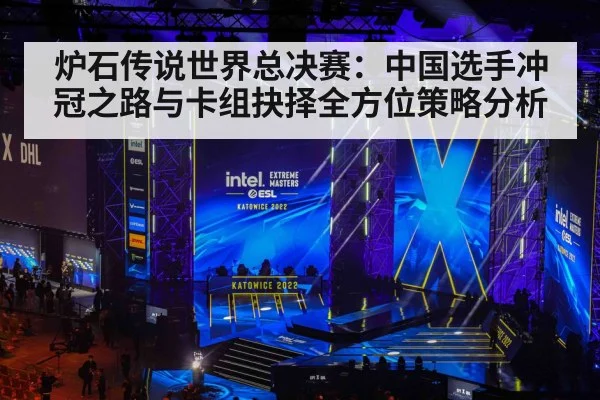 炉石传说世界总决赛：中国选手冲冠之路与卡组抉择全方位策略分析